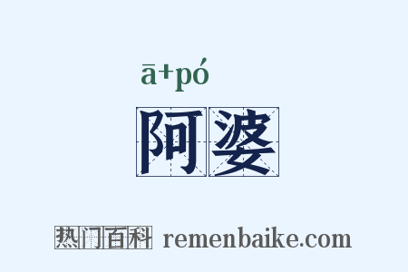 阿婆是什么意思的图片
